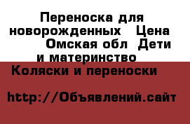 Переноска для новорожденных › Цена ­ 400 - Омская обл. Дети и материнство » Коляски и переноски   